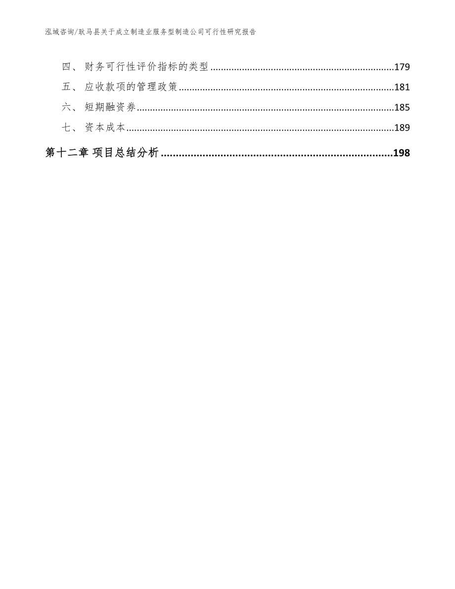 耿马县关于成立制造业服务型制造公司可行性研究报告_模板范文_第5页