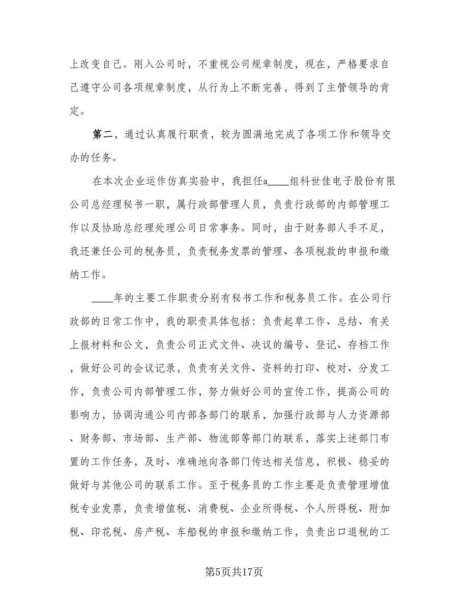 经理秘书年终个人总结样本（六篇）.doc_第5页