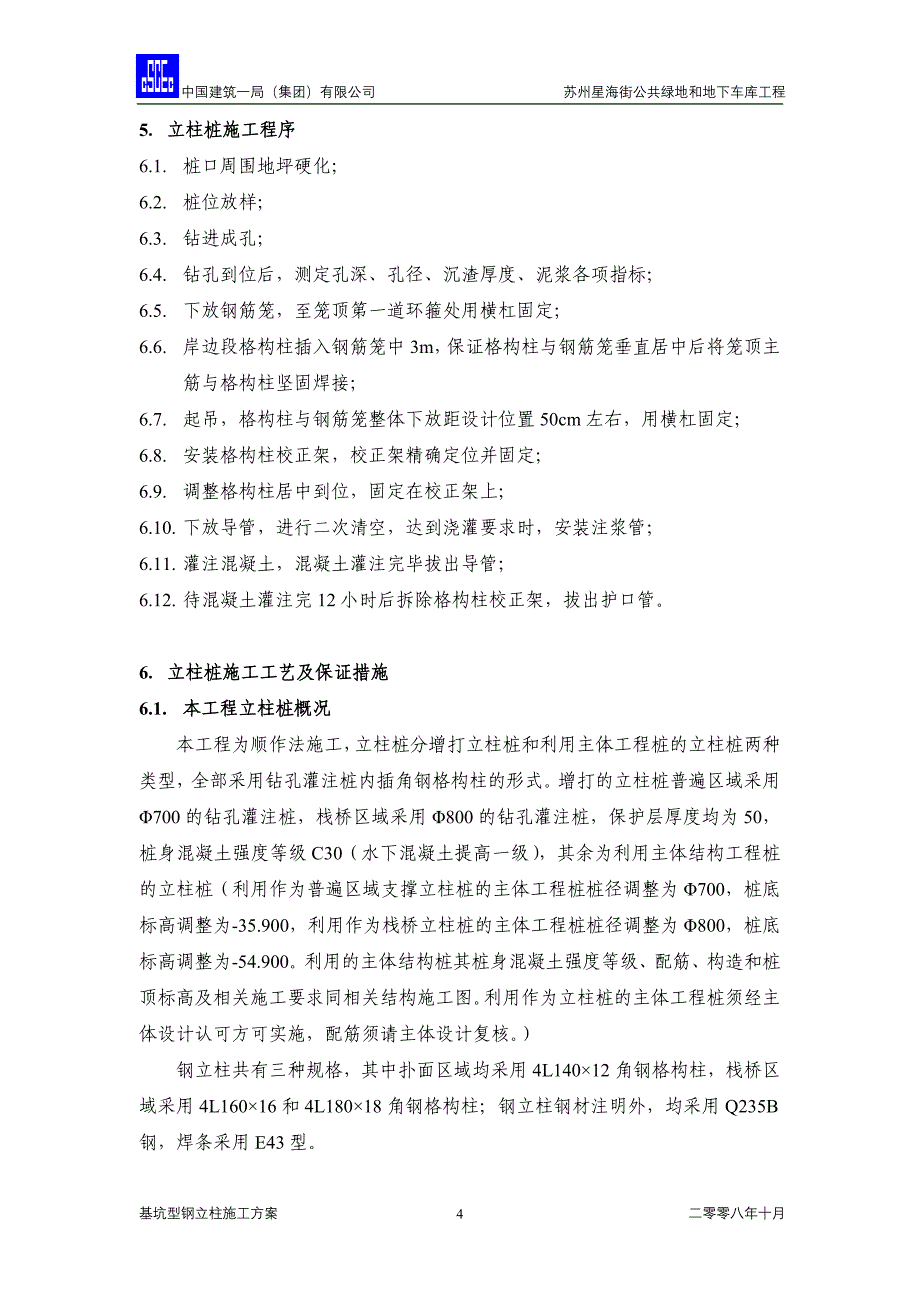 基坑型钢立柱施工方案_第4页