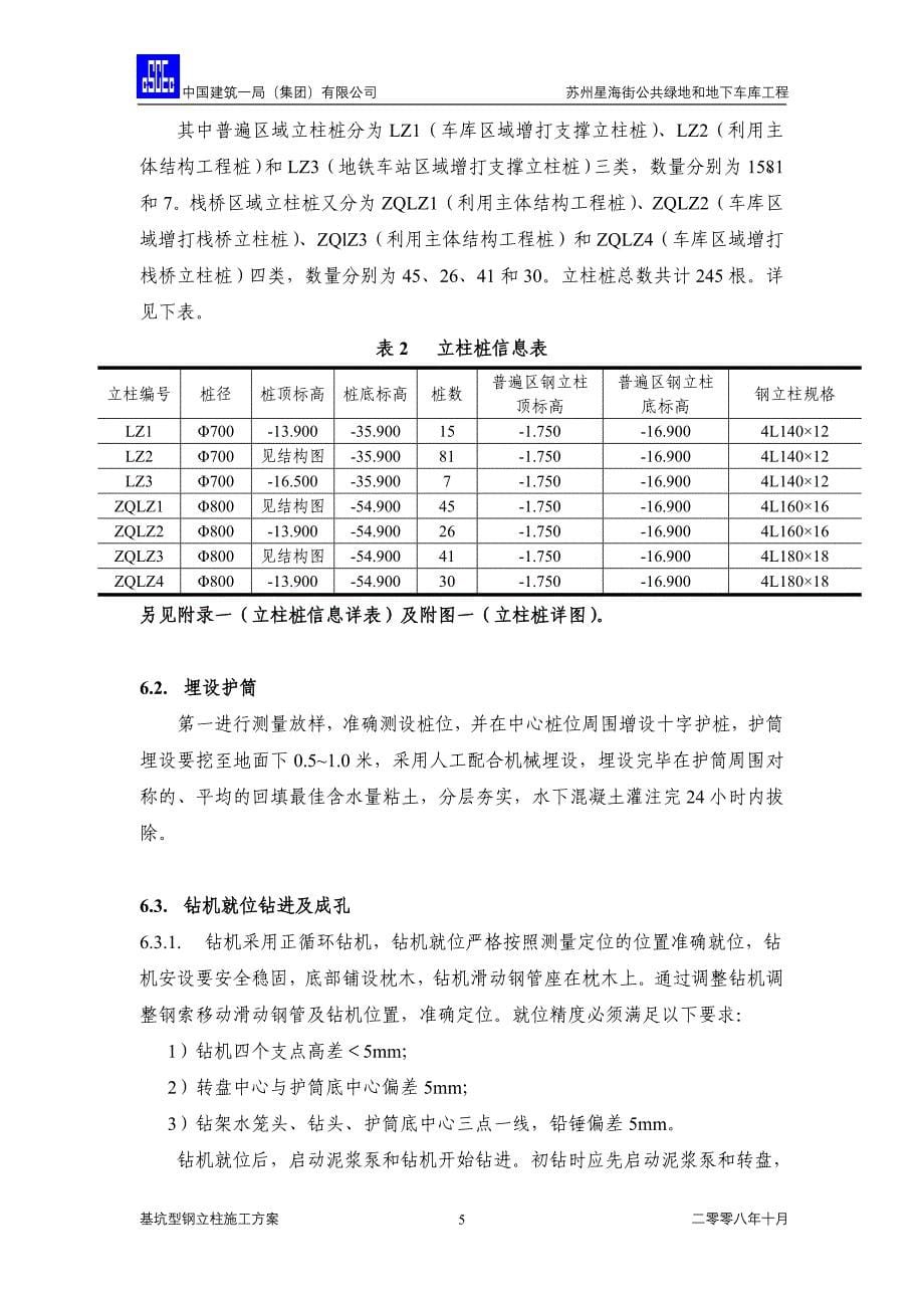 基坑型钢立柱施工方案_第5页