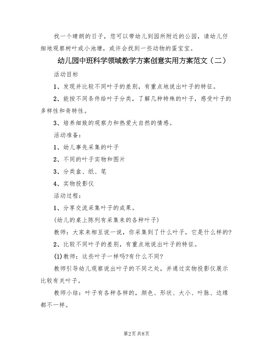 幼儿园中班科学领域教学方案创意实用方案范文（四篇）.doc_第2页