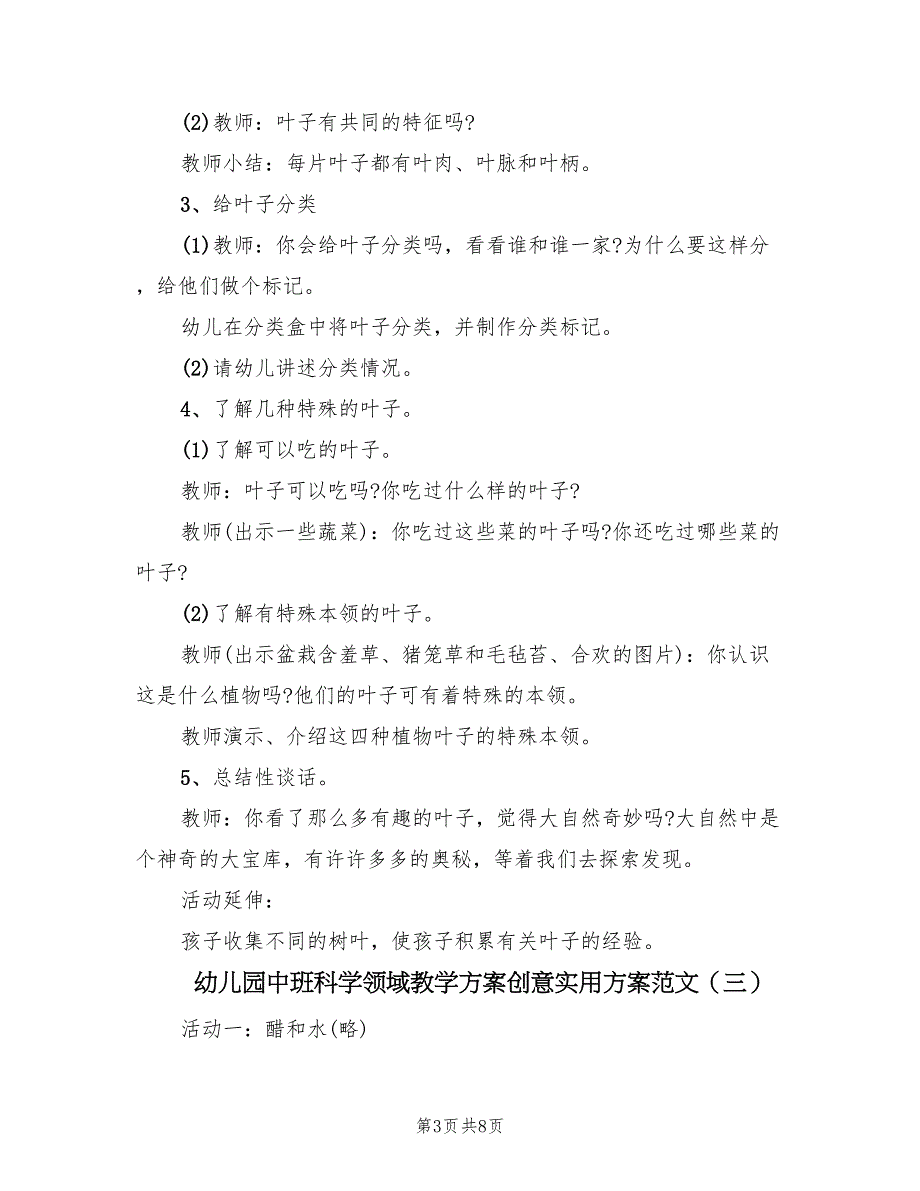 幼儿园中班科学领域教学方案创意实用方案范文（四篇）.doc_第3页