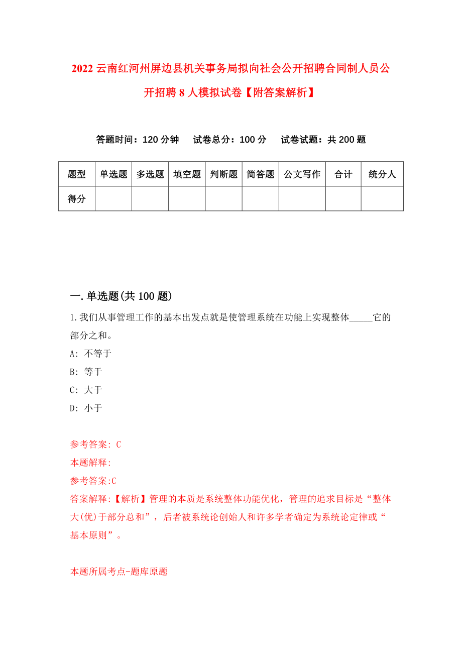 2022云南红河州屏边县机关事务局拟向社会公开招聘合同制人员公开招聘8人模拟试卷【附答案解析】（第1卷）_第1页