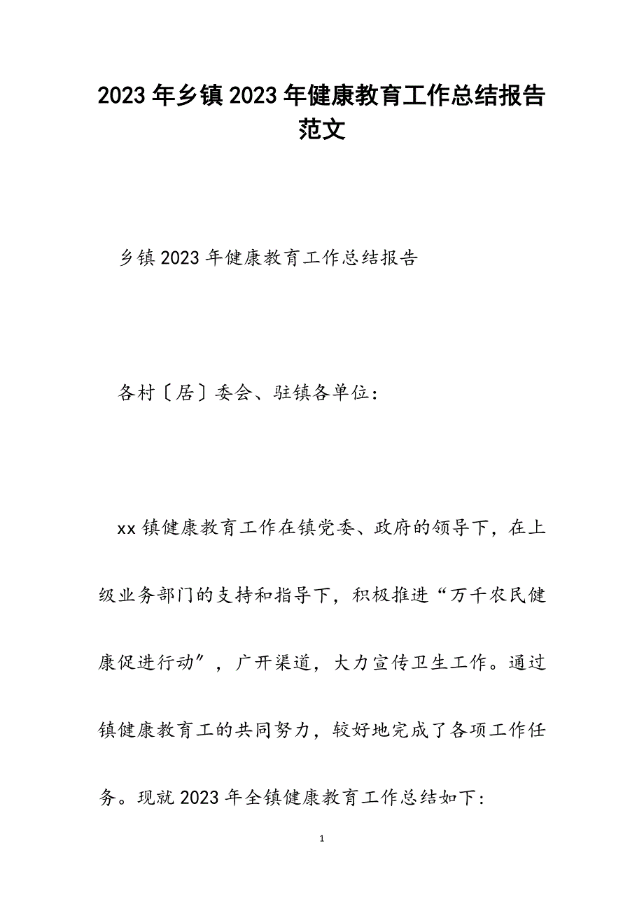 乡镇2023年健康教育工作总结报告.docx_第1页