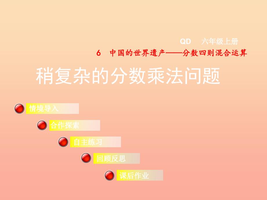 2019秋六年级数学上册第六单元信息窗2稍复杂的分数乘法问题课件课件青岛版.ppt_第1页