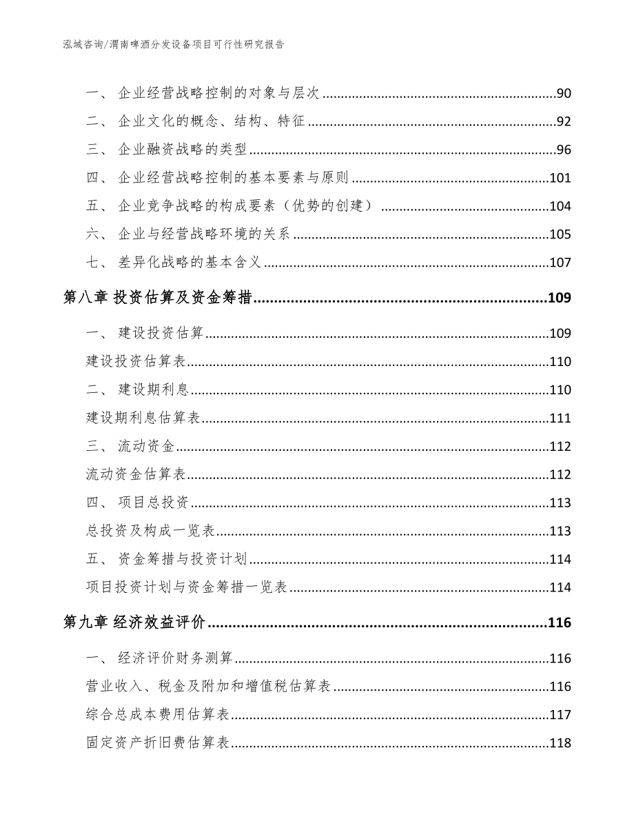 渭南啤酒分发设备项目可行性研究报告（模板范文）_第3页