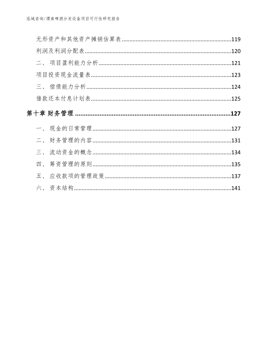 渭南啤酒分发设备项目可行性研究报告（模板范文）_第4页