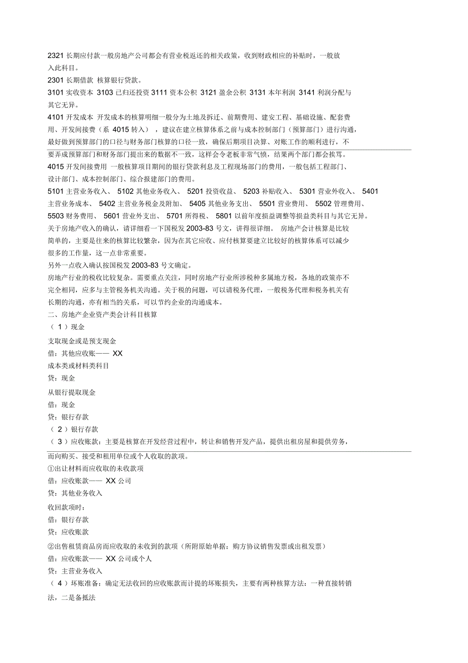房地产企业会计科目使用说明_第3页