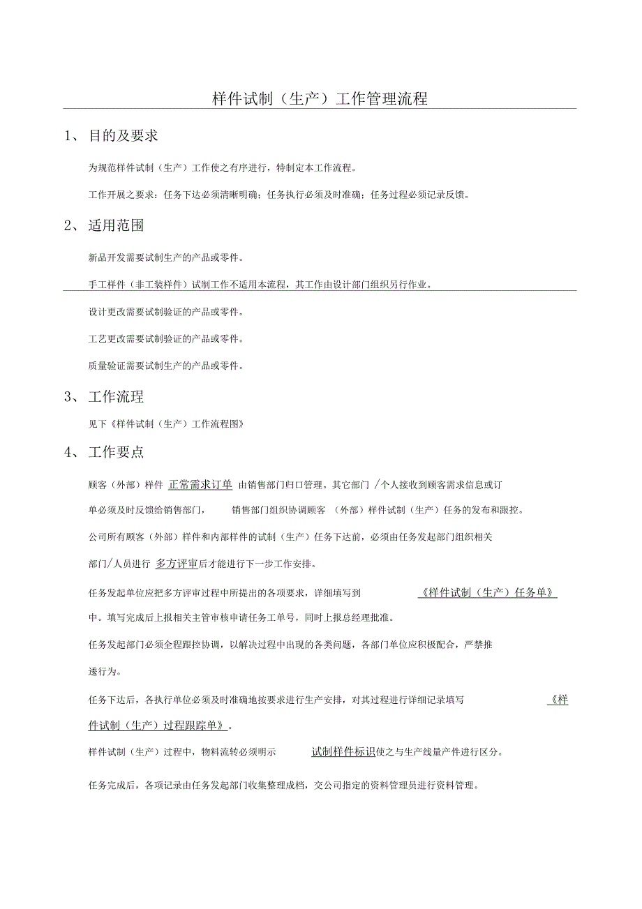 汽车零部件样件试制(生产)工作管理流程_第1页
