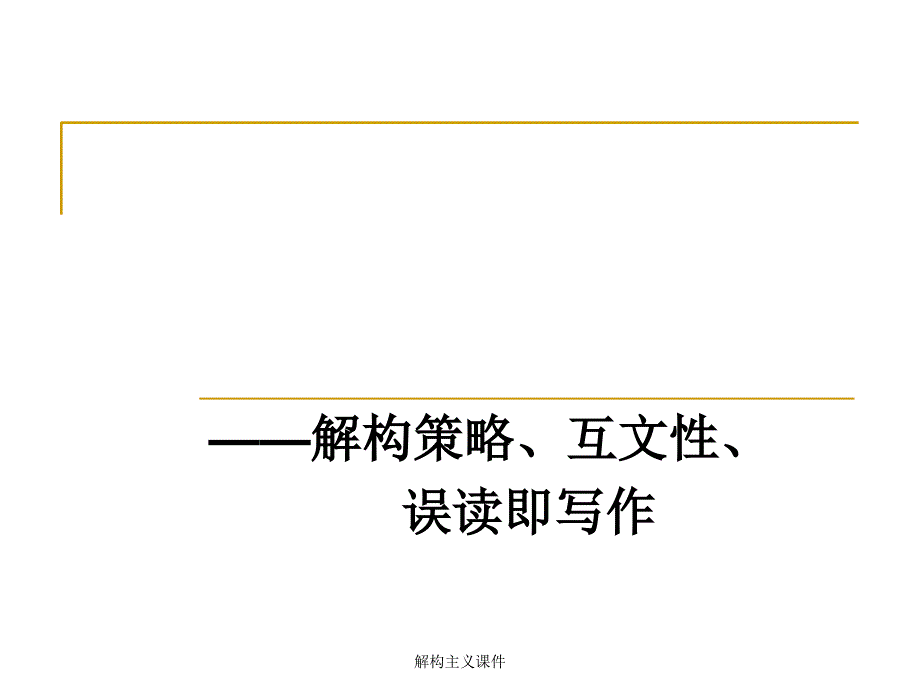 解构主义课件_第1页