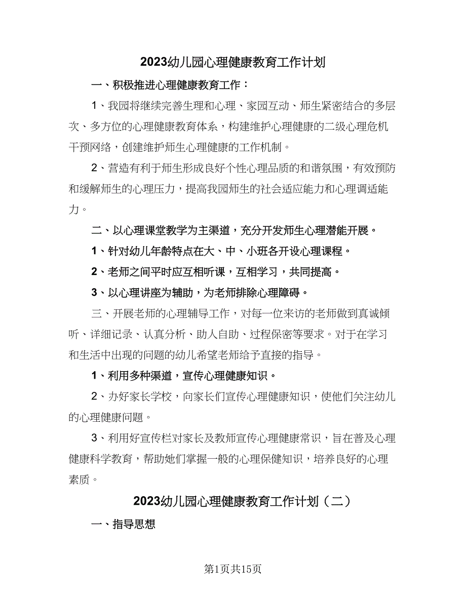 2023幼儿园心理健康教育工作计划（7篇）_第1页