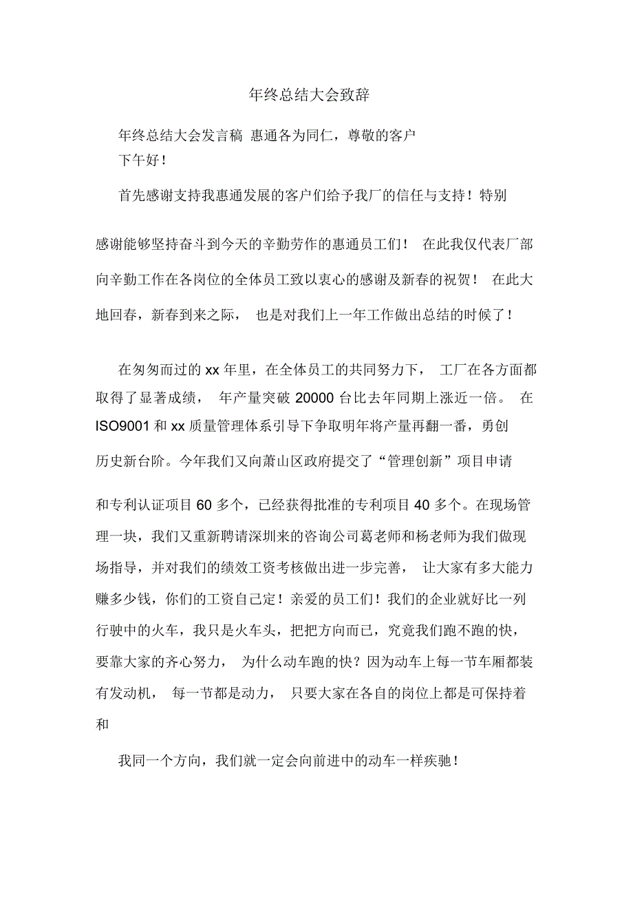 年终总结大会致辞_第1页