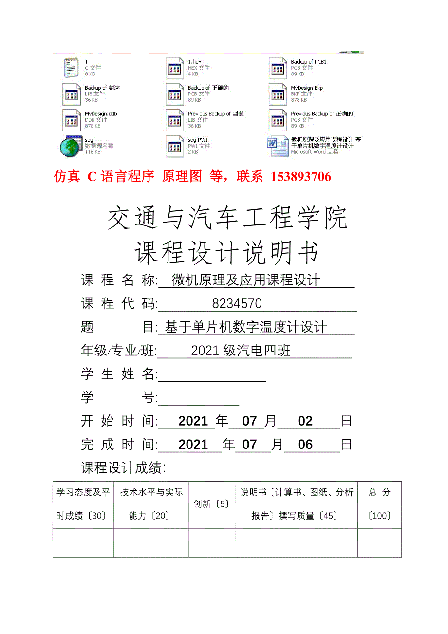 微机原理及应用课程设计-基于单片机数字温度计设计_第1页