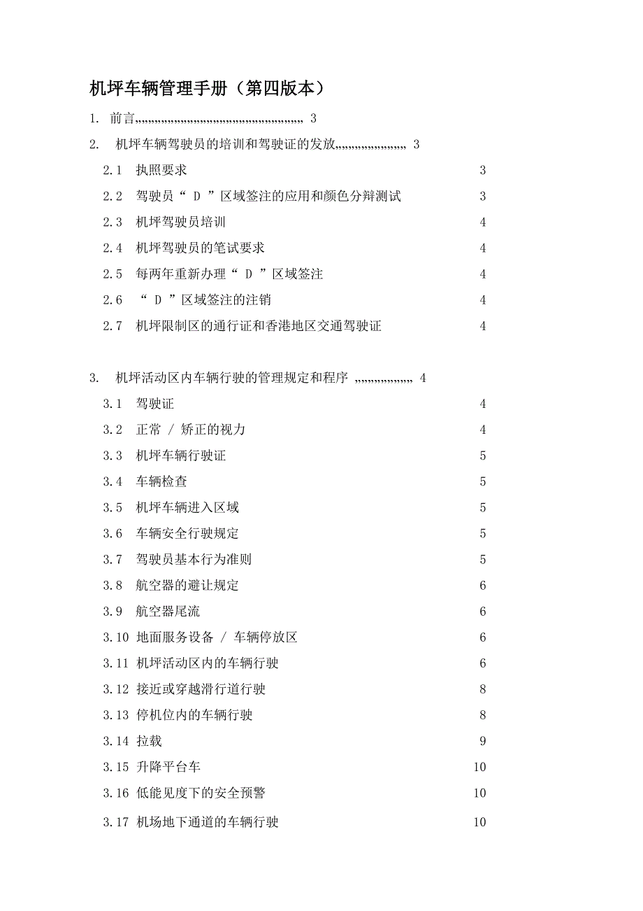 香港机场机坪车辆管理手册_第1页