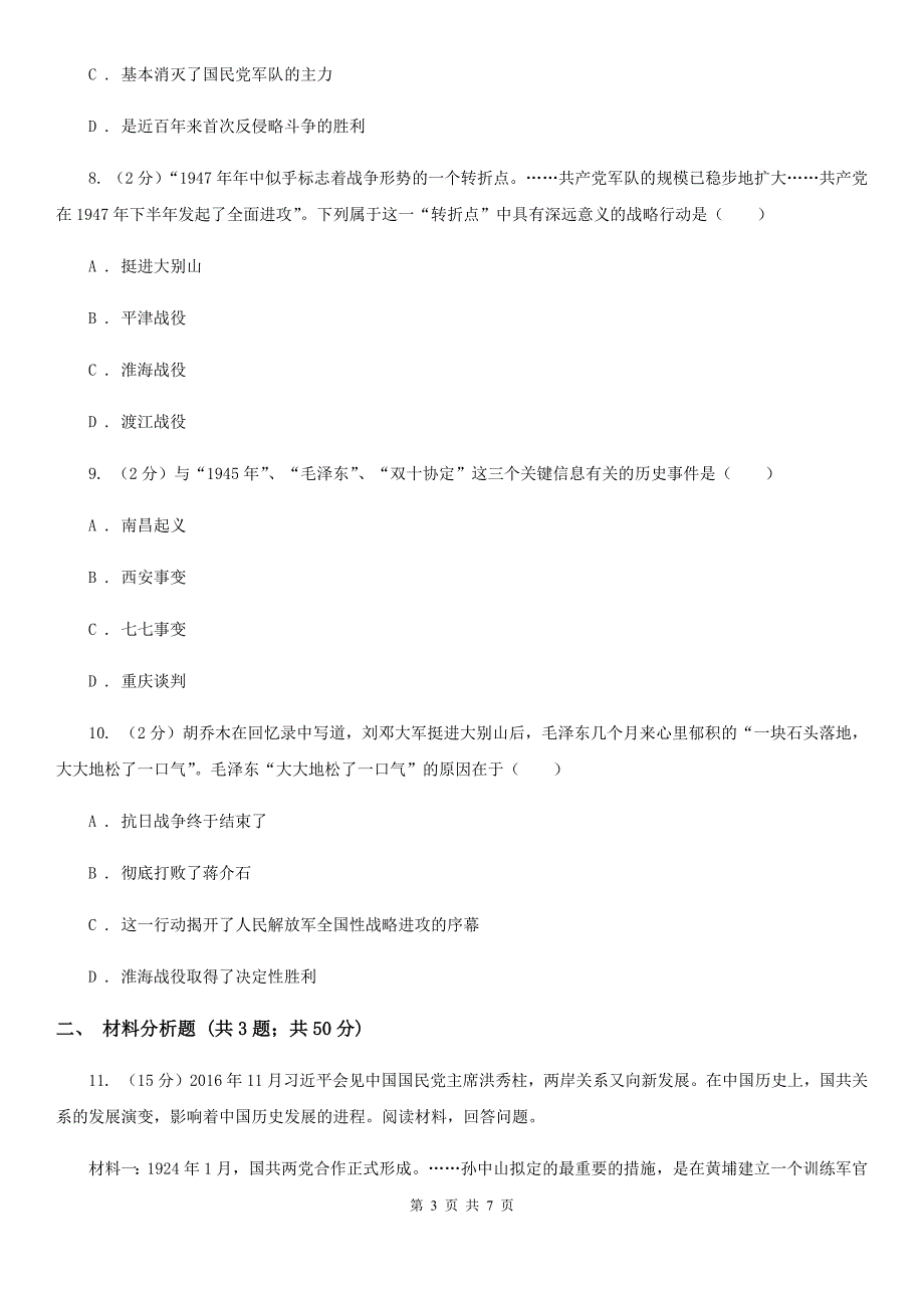 部编版2019-2020八年级上册历史第七单元第23课内战爆发同步练习B卷_第3页