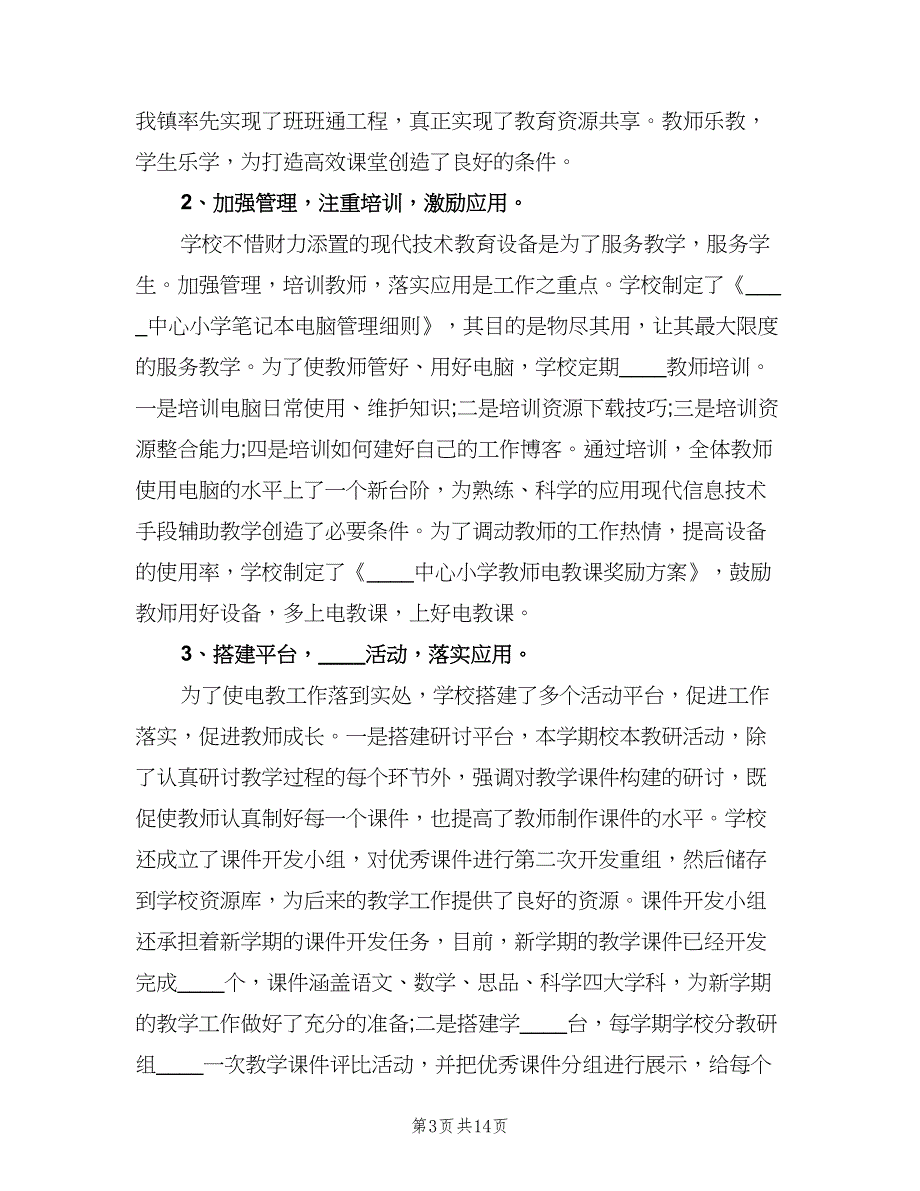 小学电化教学个人年终总结及2023年计划范文（5篇）_第3页