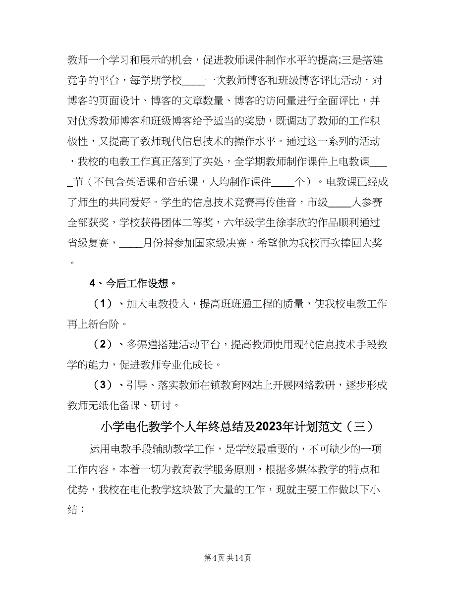 小学电化教学个人年终总结及2023年计划范文（5篇）_第4页