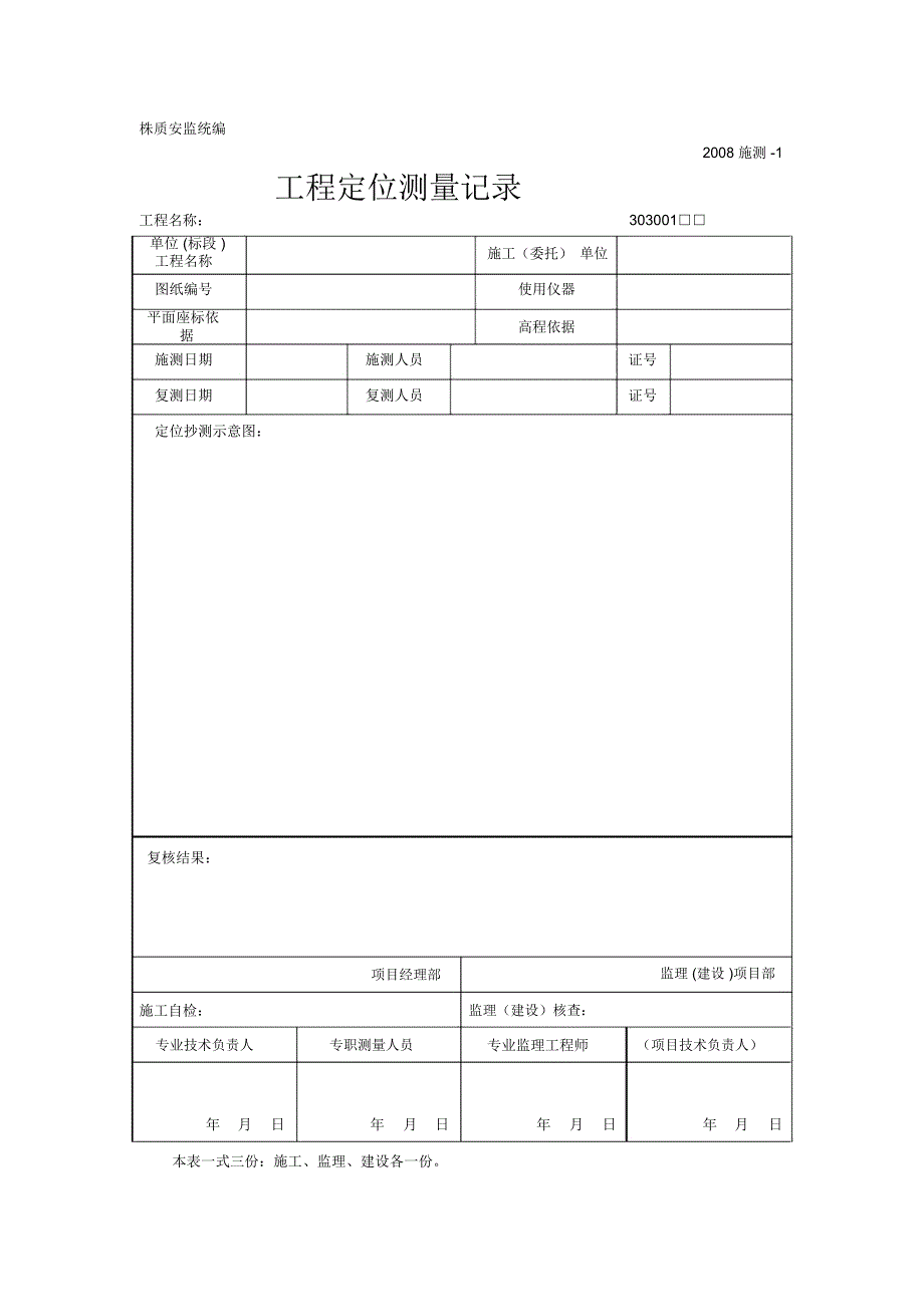 施工单位测量用表_第1页