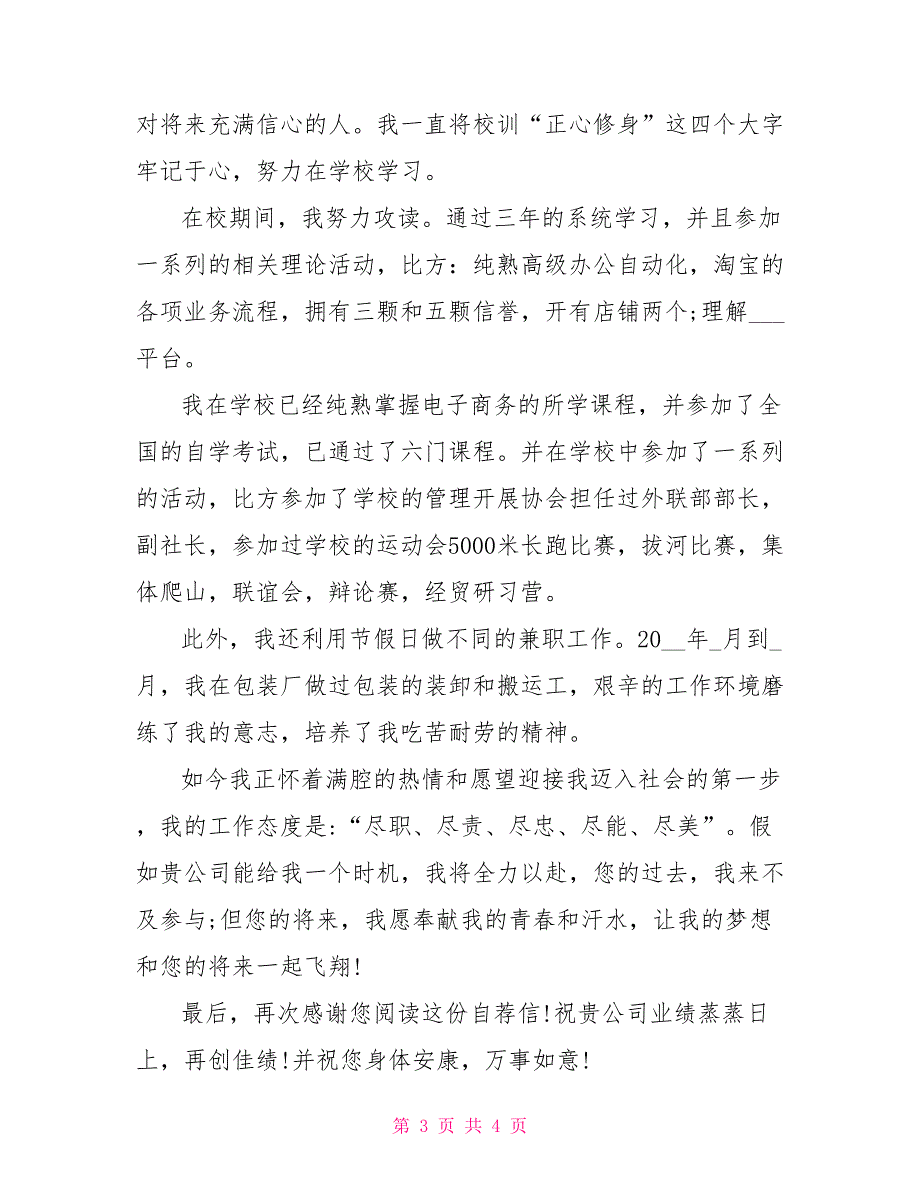 英语求职信万能模板 电子商务专业大学生求职信范文_第3页