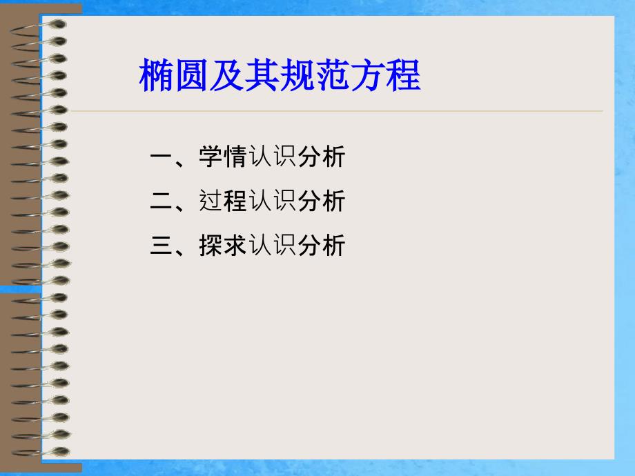 椭圆及其标准方程说课幻灯片ppt课件_第4页