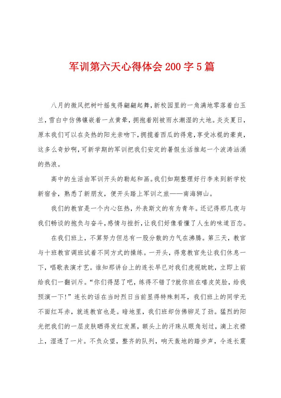 军训第六天心得体会200字5篇.doc_第1页