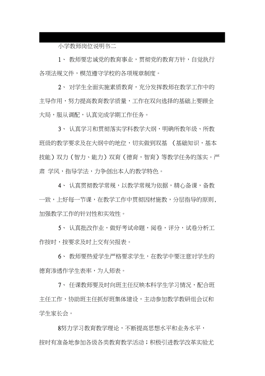 小学教师岗位说明书范本.doc_第2页