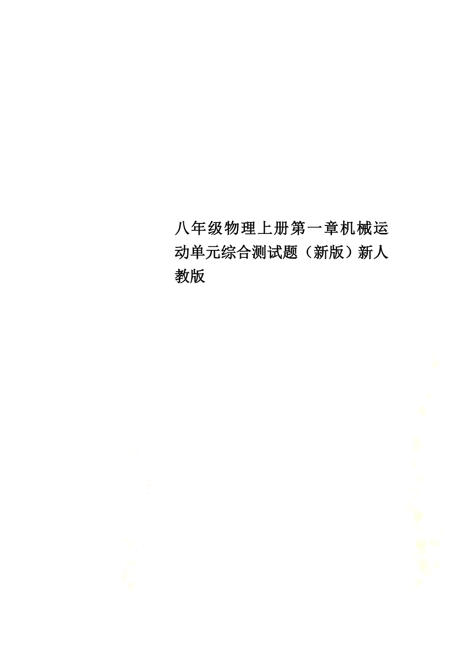 八年级物理上册第一章机械运动单元综合测试题（新版）新人教版_第1页