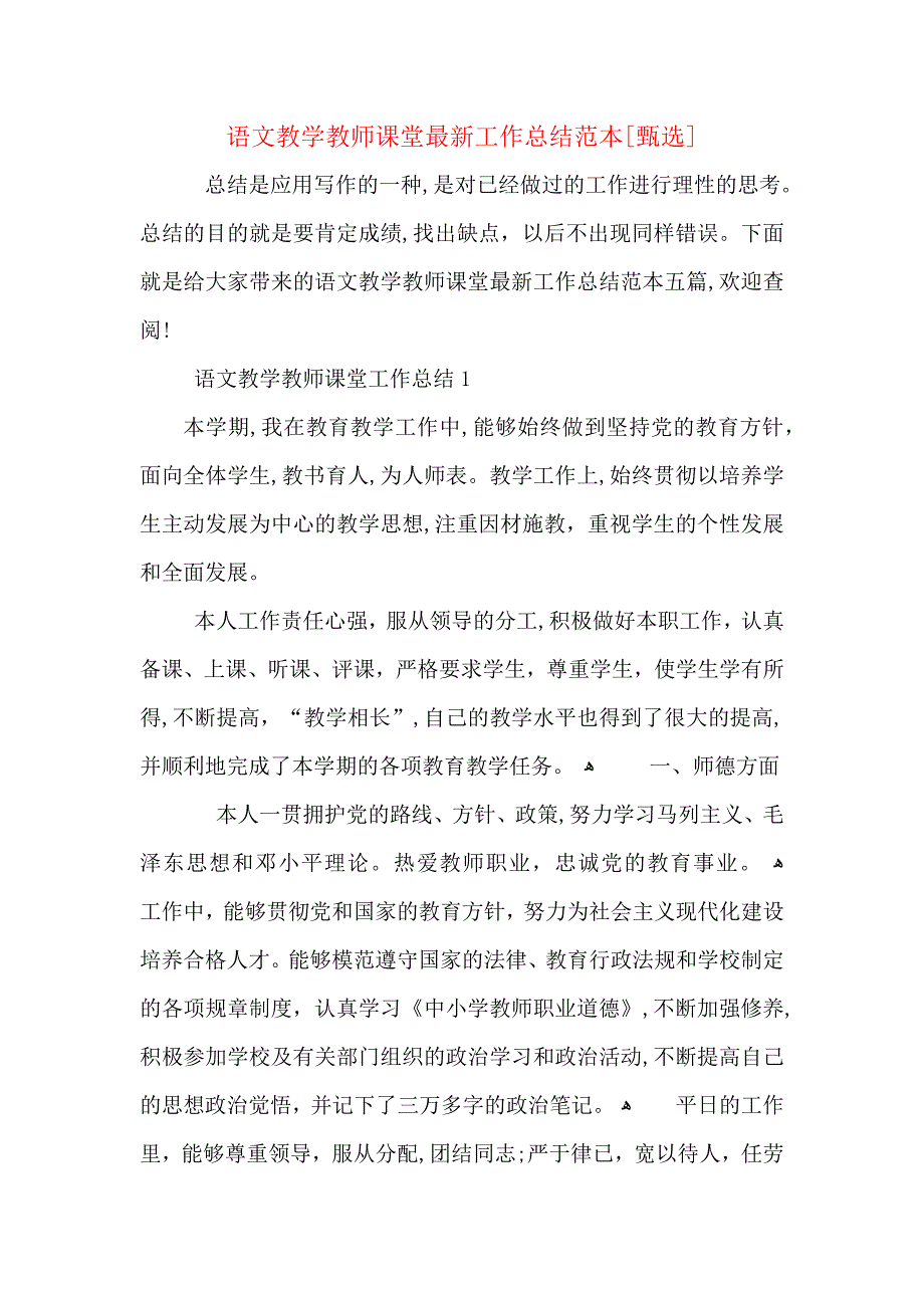 语文教学教师课堂最新工作总结_第1页