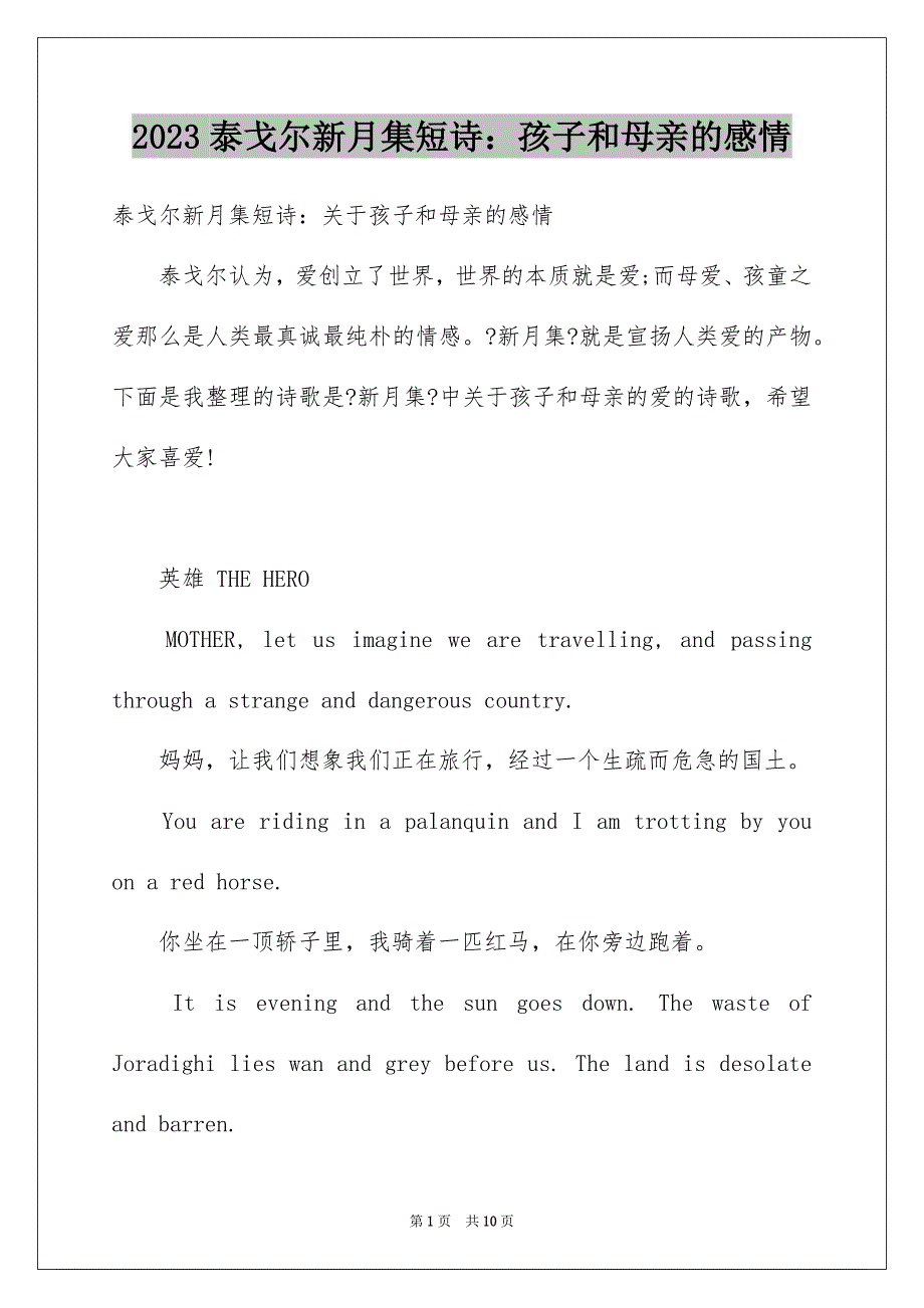 2023年泰戈尔新月集短诗：孩子和母亲的感情范文.docx_第1页