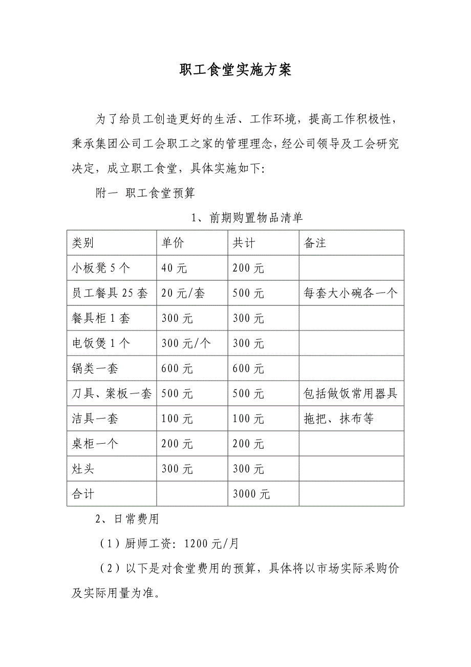 职工食堂实施方案_第1页