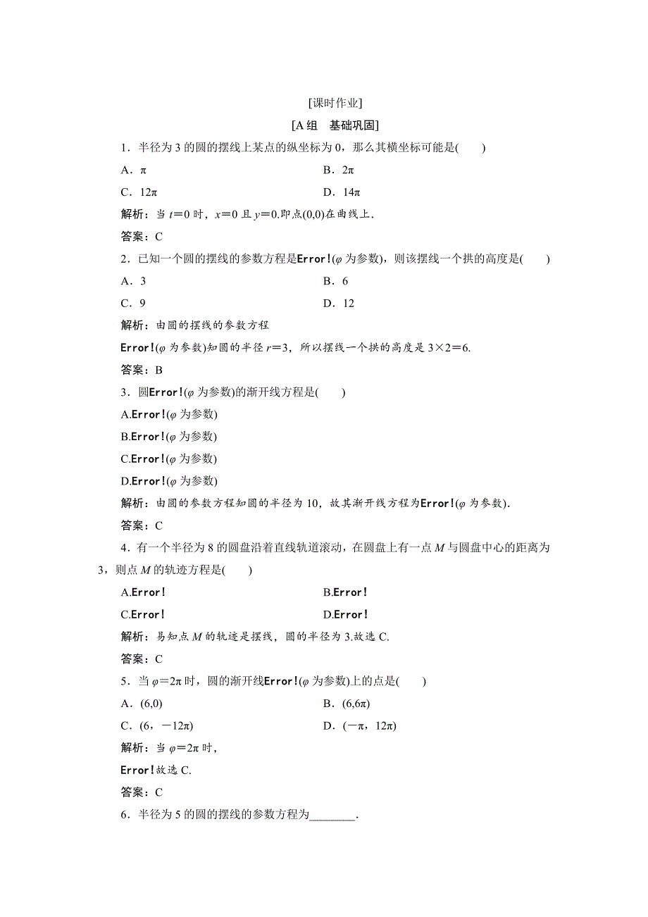 最新数学人教A版选修44优化练习：第二讲 四　渐开线与摆线 Word版含解析_第1页