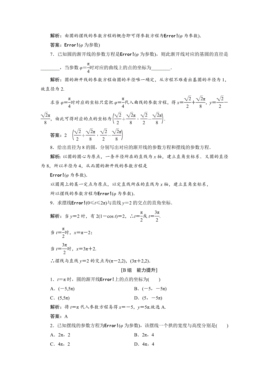 最新数学人教A版选修44优化练习：第二讲 四　渐开线与摆线 Word版含解析_第2页