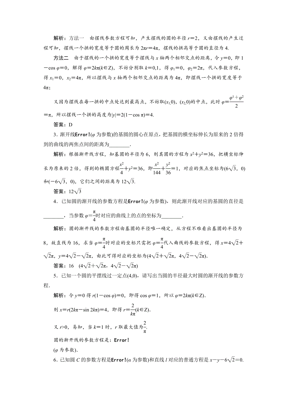 最新数学人教A版选修44优化练习：第二讲 四　渐开线与摆线 Word版含解析_第3页