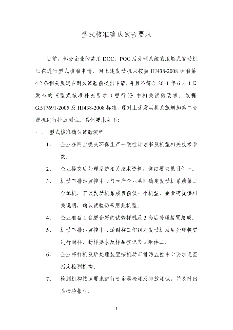 型式核准确认试验要求.doc_第1页