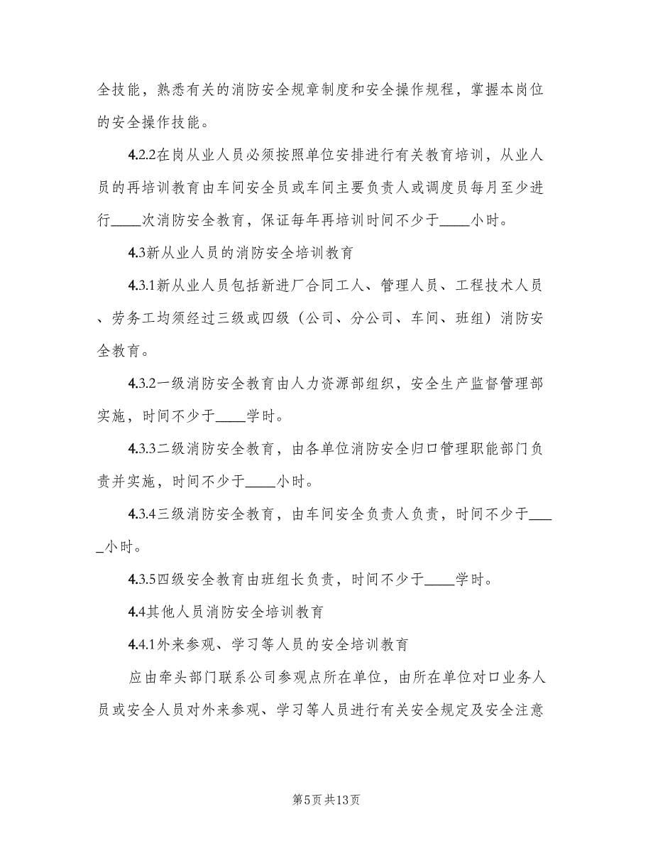 消防安全教育培训制度官方版（三篇）.doc_第5页