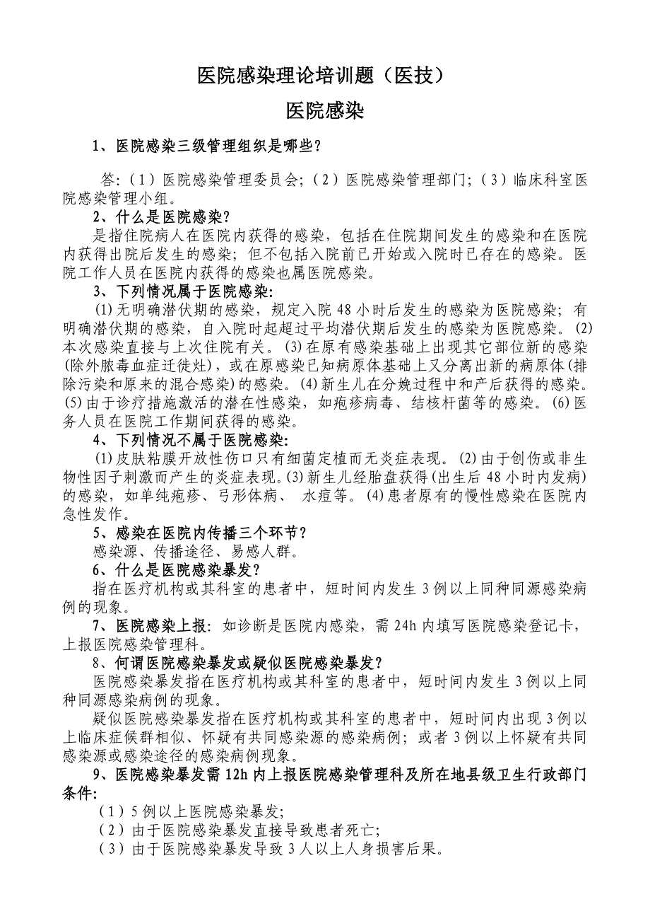 医院感染理论培训题(医技)_第1页