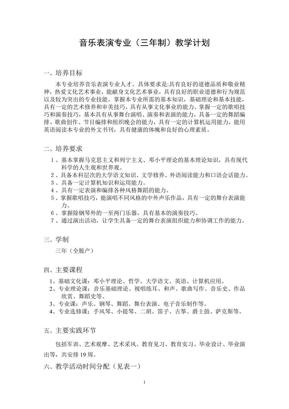 299-音乐表演专业(三年制)教学计划.doc_第1页