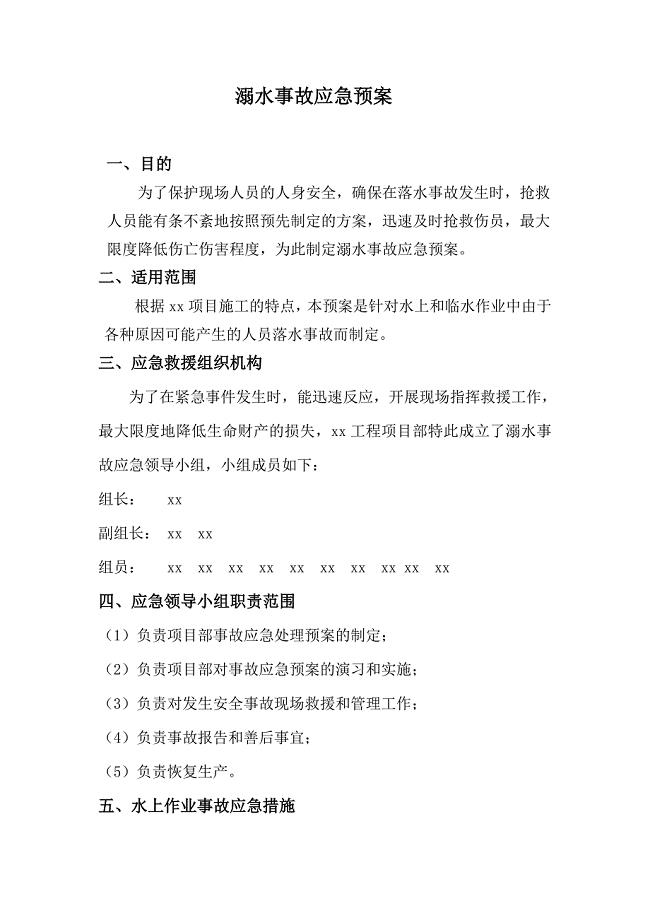 溺水事故应急预案