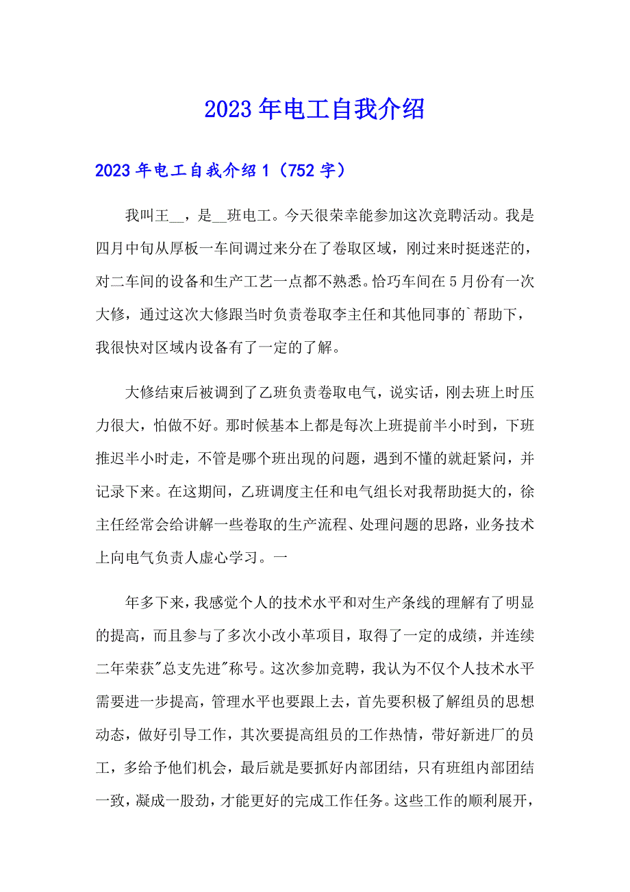 【整合汇编】2023年电工自我介绍_第1页