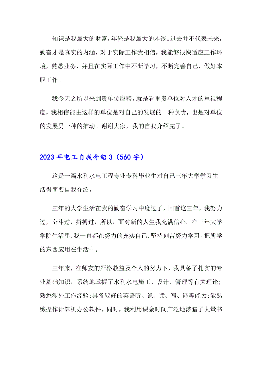 【整合汇编】2023年电工自我介绍_第3页