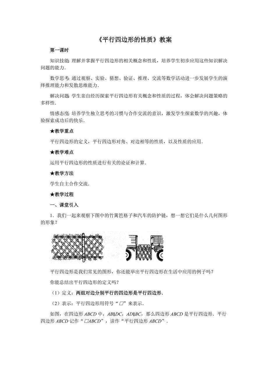 《平行四边形的性质》教案.doc_第1页