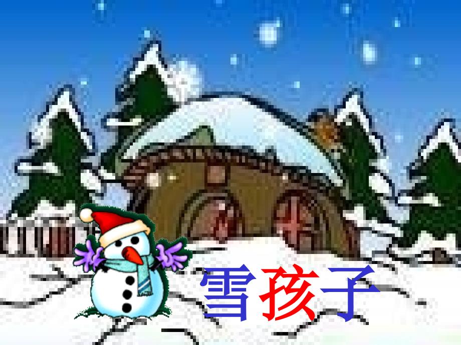 人教版小学一年级语文雪孩子课件_第1页