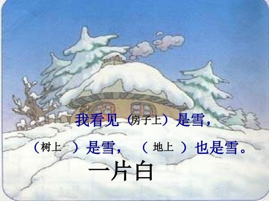 人教版小学一年级语文雪孩子课件_第5页