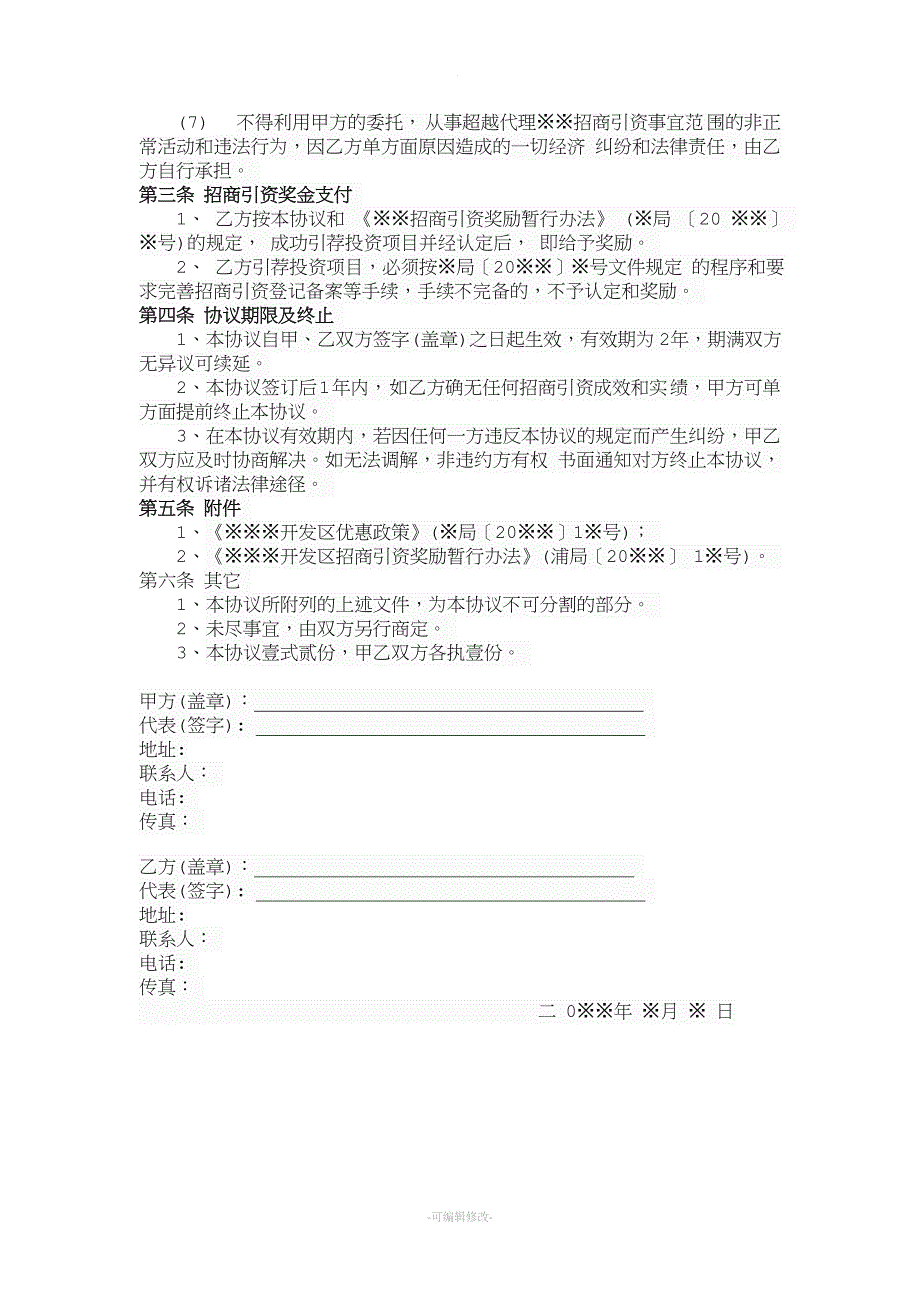 委托代理招商引资协议书(范本).doc_第2页