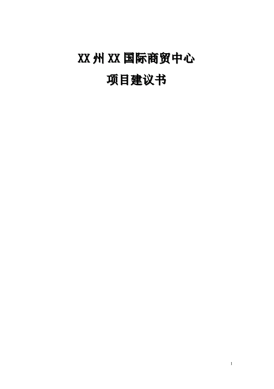 国际综合开发项目可行性实施方案.doc_第1页