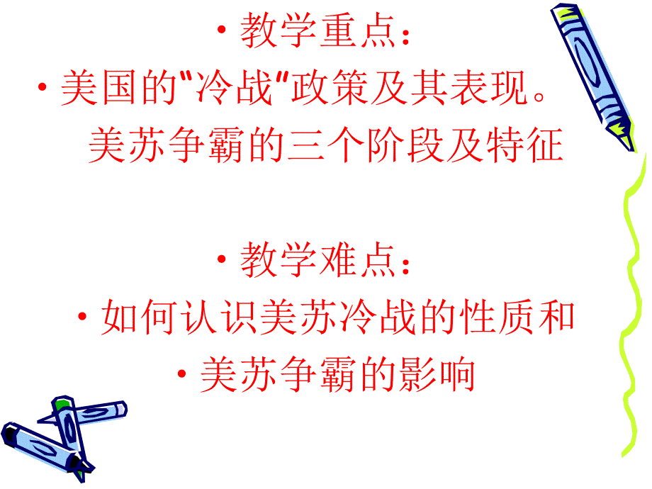 九年级历史下美苏冷战课件_第3页