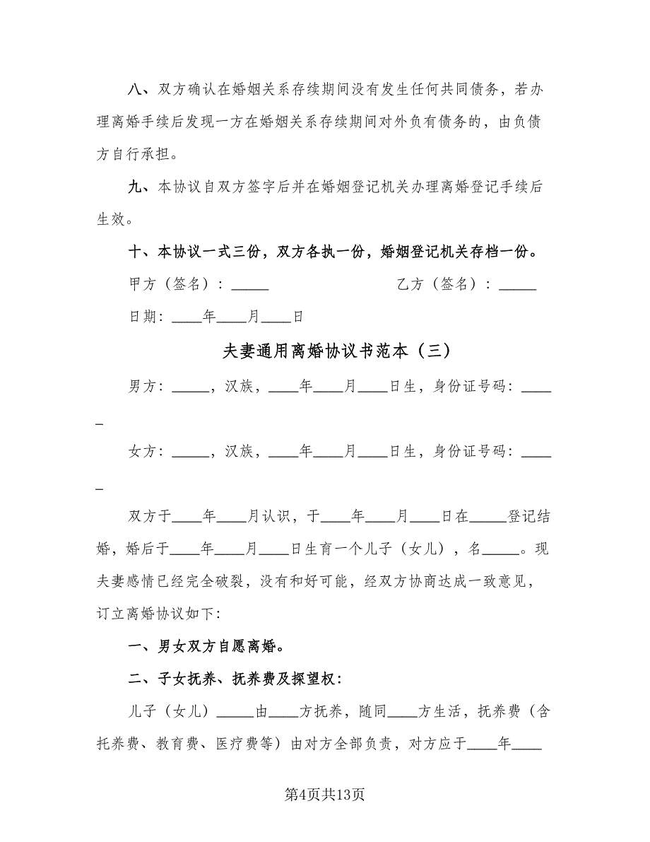 夫妻通用离婚协议书范本（七篇）_第4页