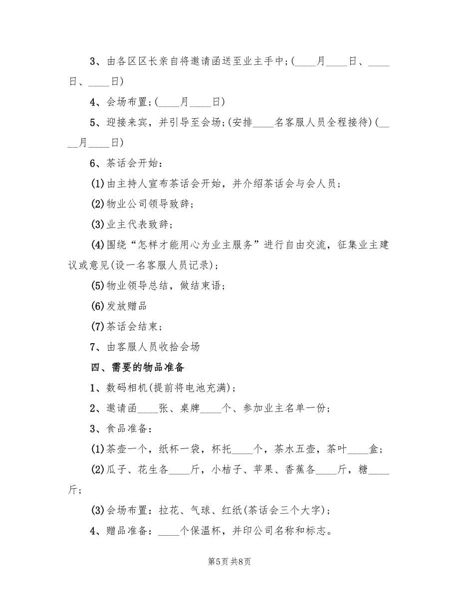 元旦晚会活动方案策划书（四篇）_第5页