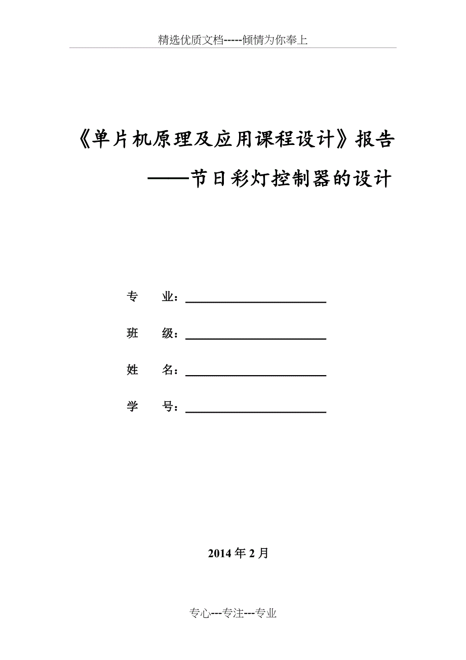 《单片机原理及应用课程设计》节日彩灯控制器的设计_第1页