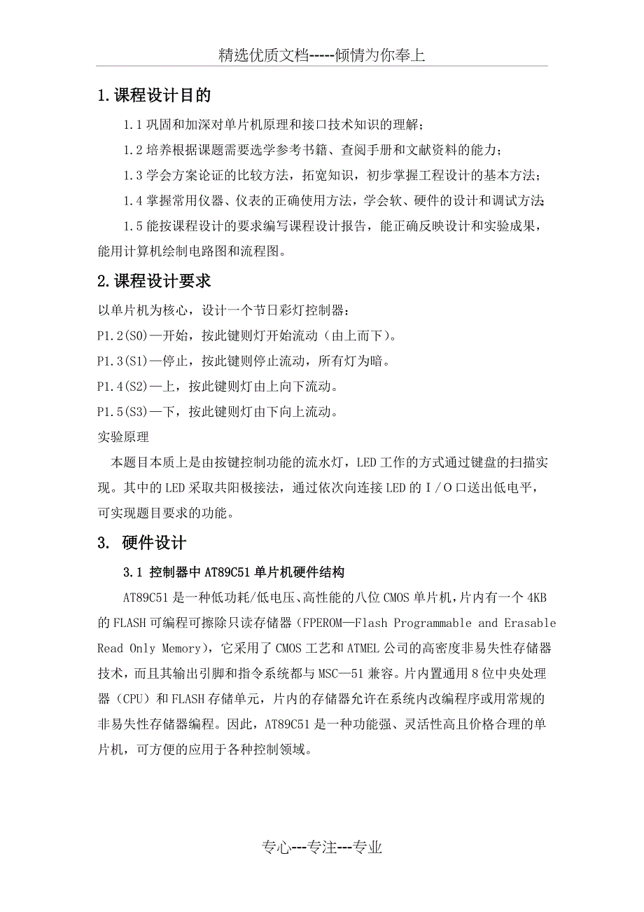 《单片机原理及应用课程设计》节日彩灯控制器的设计_第2页